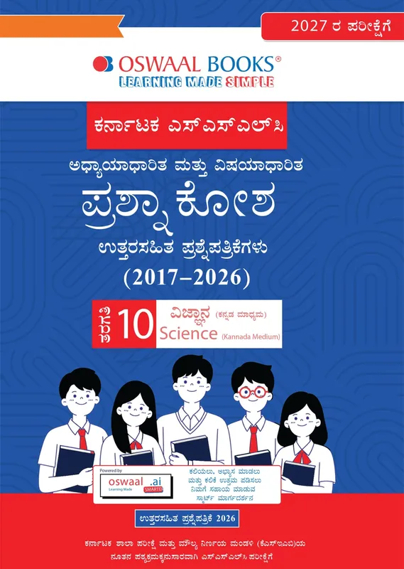 Karnataka Board Class 10 Karnataka SSLC Chapter-wise and Topic-wise Question Bank Solved Papers (2017 - 2026) | Class 10 | Science Kannada Medium | Includes 2026 Paper-Fully solved | For 2027 Exam | With Oswaal AI